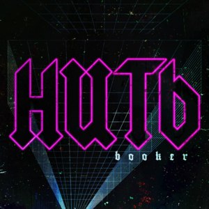 Нить (Thread) - ‎BOOKER