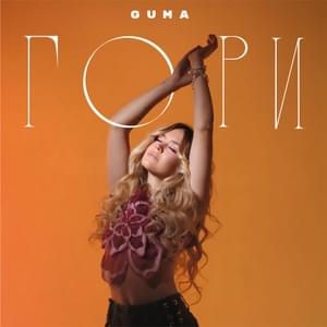 Гори (Burn) - GUMA