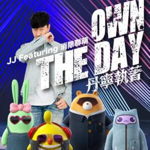 丹寧執著 (Own The Day) - 林俊傑 (JJ Lin) (Ft. 消除聯萌 | Xiāochú Lián Méng)