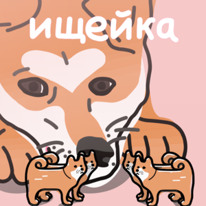 Не Считается (Doesn’t Count) - Ищейка (Isheika)