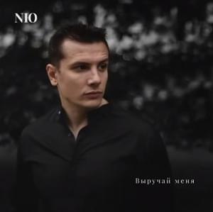 Выручай меня (Help Me Out) - NЮ (numusic)