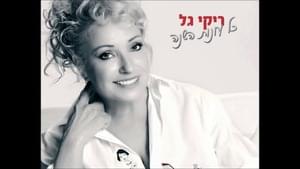 Kol Onot Hashana - כל עונות השנה - Riki Gal - ריקי גל