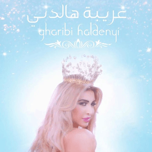 Gharibi Hal Denyi - غريبة هالدني - Nawal El Zoghbi - نوال الزغبي