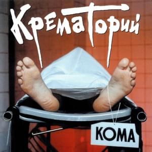 Реанимационная машина (Resuscitation machine) - Крематорий (Krematoriy)