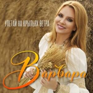 Улетай на крыльях ветра (Fly Away On Wind Wings) - Варвара (Varvara) (RUS)