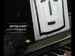 Yom Atzma’ut - יום עצמאות - Yehuda Poliker - יהודה פוליקר