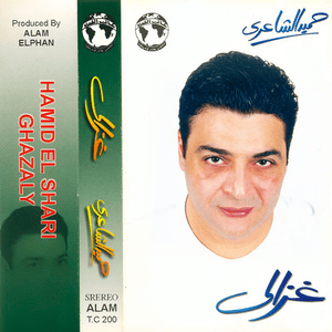 Mohala - محالة - Hamid El Shaeri - حميد الشاعري (Ft. Medhat Saleh - مدحت صالح)