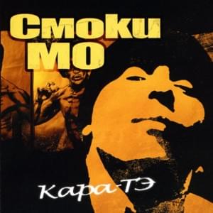 46 - Смоки Мо (Smoky Mo)