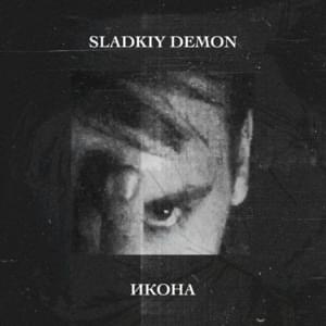 ИКОНА - Single - SladkiyDemon