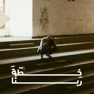 God’s Plan - خطة ربنا - Muhab - مهاب