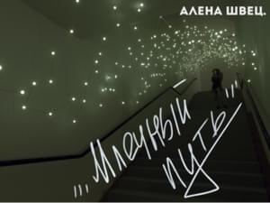 млечный путь (milky way) - алёна швец. (alyona shvets.)