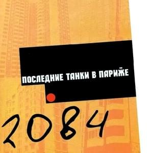Новые календари (New Calendars) - Последние Танки В Париже (LTIP)