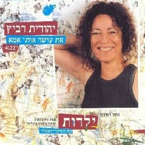 At Osa Oti Ima - את עושה אותי אמא - Yehudit Ravitz - יהודית רביץ