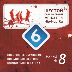 A-Sid — Новогоднее обращение победителя Шестого официального баттла (Round 8) - Шестой официальный баттл Hip-Hop.Ru (Battle 6) (Ft. Maestro A-Sid)