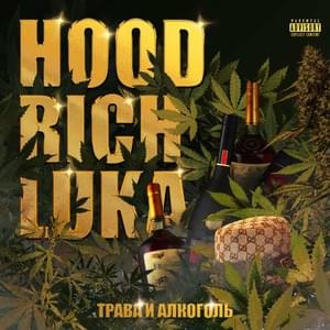 Трава и Алкоголь (Weed and Alcohol) - Hood Rich Luka