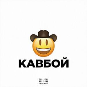 Кавбой (Cowboy) - INDEX