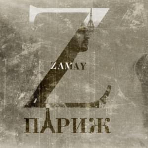 PARIS - ЗАМАЙ (ZAMAY)