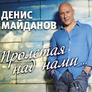 48 часов (48 Hours) [Radio Edit] - Денис Майданов (Denis Maidanov)