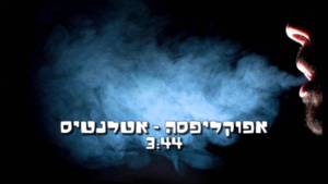 Atlantis - אטלנטיס - Apocalipsa - אפוקליפסה