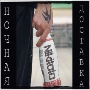 Ночная Доставка (Night Delivery) - Nikitata