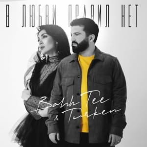 В любви правил нет (Love Has No Rules) - Bahh Tee (Ft. Turken)