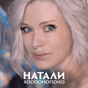 Хоопонопоно (Hooponopono) - Натали (Natali)