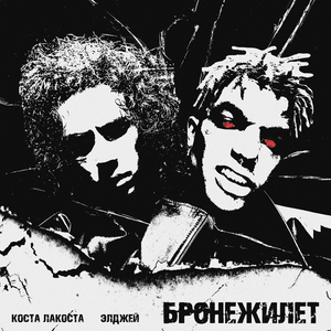 Бронежилет (Bulletproof vest) - Элджей (Eldzhey) & Коста Лакоста (KL)