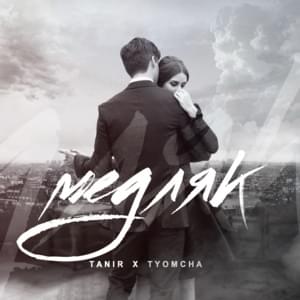 Медляк (A slow dance) - Tanir & Tyomcha