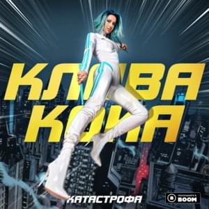 Катастрофа (Catastrophe) - Клава Кока (Klava Coca)