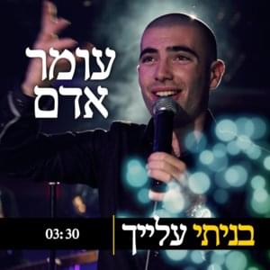 Baniti Alayich - בניתי עלייך - Omer Adam - עומר אדם