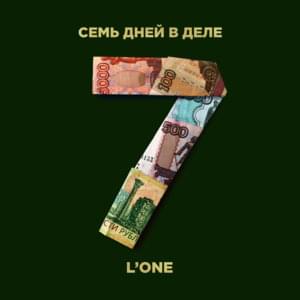 7 дней в деле (7 days in the case) - L’One