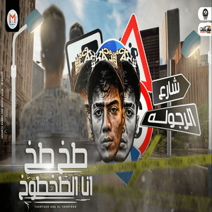 Takh Takh Ana El Takhtokh - طخ طخ أنا الطخطوخ - Hamo El Tikha - حمو الطيخا