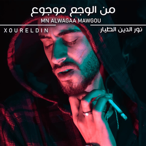 Mn Al Wagaa Mawgou - من الوجع موجوع - Xoureldin - نور الدين الطيار (Ft. Mahmoud Hagras - محمود هجرس)