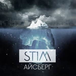 Айсберг (Iceberg) - ST1M