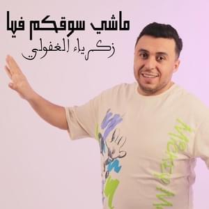 Machi So9kom Fia - ماشي سوقكم فيا - Zakaria Ghafouli - زكرياء الغفولي