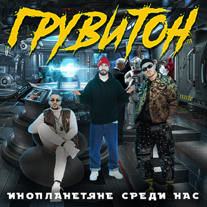 Люди и деньги (Скит) (Humans and money) - Грувитон (Gruviton) (Ft. ШЕFF (SHEFF))