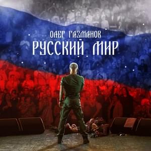 Русский мир (The Russian World) - Олег Газманов (Oleg Gazmanov)