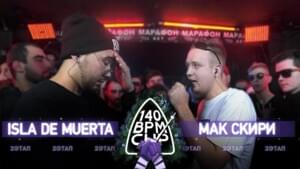 30/12/18 ISLA DE MUERTA X МАК СКИРИ (II этап) - 140 BPM Battle (Ft. ISLA DE MUERTA & Мак Скири (MacSkirrey))