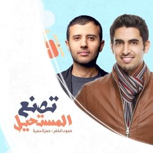 Tasna’o Almustaheel - تصنع المستحيل - Hamza Namira & Humood Alkhudher