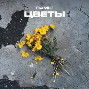 Цветы (Flowers) - Ramil'