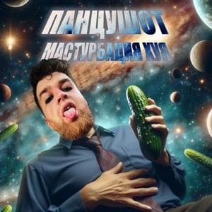 Мастурбация Хуя (Dick Masturbation) - ПАНЦУШОТ (PANZUSHOT)