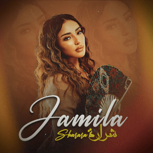 Sharara - شرارة - Jamila - جميلة