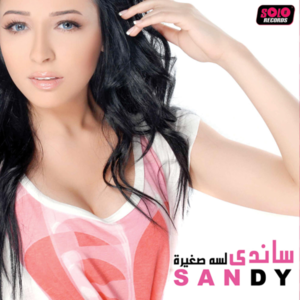 Lessa Soghayarah - لسه صغيرة - Sandy (EG) - ساندي