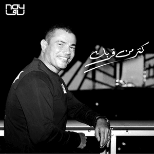 Katr Min Orbak - كتر من قربك - Amr Diab - عمرو دياب