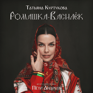 Ромашка-Василёк (Romashka-Vasilek) - Татьяна Куртукова (Tatyana Kurtukova)