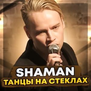 ТАНЦЫ НА СТЕКЛАХ (DANCES ON GLASSES) - SHAMAN