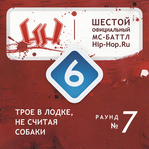 A-Sid — Трое в лодке, не считая собаки (Round 7) - Шестой официальный баттл Hip-Hop.Ru (Battle 6) (Ft. Maestro A-Sid)