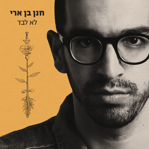 Halev Yagi’a Bekarov - הלב יגיע בקרוב - Hanan Ben Ari - חנן בן ארי