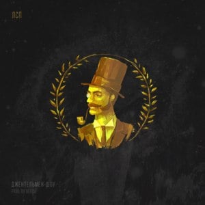 Джентельмен-Шоу (Gentlemen-Show) - ЛСП (LSP)