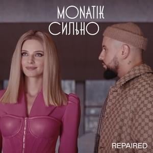 Сильно (Strongly - Repaired) - MONATIK